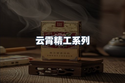 云霄精工系列